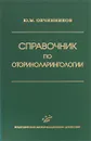 Справочник по оториноларингологии - Ю. М. Овчинников