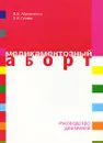 Медикаментозный аборт. Руководство для врачей - В. В. Абрамченко, Е. Н. Гусева