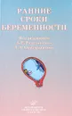 Ранние сроки беременности - Под редакцией В. Е. Радзинского, А. А. Оразмурадова