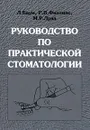 Руководство по практической стоматологии - Л. Баум, Р. В. Филлипс, М. Р. Лунд