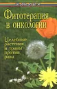 Фитотерапия в онкологии - Буров Михаил Михайлович
