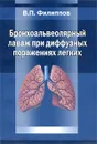Бронхоальвеолярный лаваж при диффузных поражениях легких - В. П. Филиппов