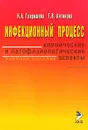 Инфекционный процесс. Клинические и патофизиологические аспекты - Н. А. Гавришева, Т. В. Антонова