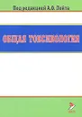 Общая токсикология - Владимир Доценко,Александр Зельдин,Татьяна Лим,Любовь Луковникова,Геннадий Плисс,Геннадий Сидорин,София Хаславская,Александр Лойт