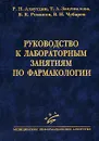 Руководство к лабораторным занятиям по фармакологии - Р. Н. Аляутдин, Т. А. Зацепилова, Б. К. Романов, В. Н. Чубарев