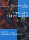 Консервативное лечение травм у спортсменов - Под редакцией Томаса С. Хайда, Мэрианн С. Генгенбах