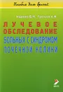 Лучевое обследование больных с синдромом почечной колики - Б. И. Ищенко, А. И. Громов