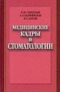 Медицинские кадры в стоматологии - В. И. Стародубов, А. А. Калининская, К. Г. Дзугаев