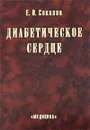 Диабетическое сердце - Е. И. Соколов
