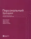 Персональный брендинг. Технологии достижения личной популярности - Филип Котлер, Ирвинг Рейн, Майкл Хэмлин, Мартин Столлер