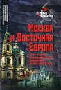 Москва и Восточная Европа. Власть и церковь в период общественных трансформаций 40-50-х годов XX века - Татьяна Волокитина, Галина Мурашко, Альбина Носкова