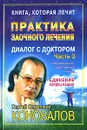 Практика заочного лечения. Диалог с доктором. Часть 3. Единение сердец наших - С. С. Коновалов