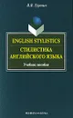 English Stylistics / Стилистика английского языка - В. В. Гуревич