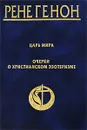 Царь мира. Очерки о христианском эзотеризме - Рене Генон