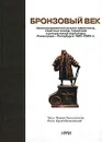 Бронзовый век. Иллюстрированный каталог памятников, памятных знаков, городской и декоративной скульптуры Ленинграда-Петербурга 1985-2003 гг. - Михаил Золотоносов