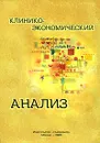 Клинико-экономический анализ - Под ред. Воробьеава П.А.