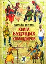 Книга будущих командиров - Митяев Анатолий Васильевич