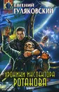 Хроники инспектора Ротанова - Евгений Гуляковский