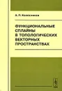 Функциональные сплайны в топологических векторных пространствах - А. П. Колесников