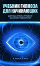 Учебник гипноза для начинающих - А. Федотов, Э.Коган