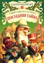 Последняя тайна - Гарри Килворт