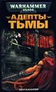 Адепты Тьмы - Бен Каунтер