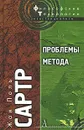 Проблемы метода - Жан Поль Сартр