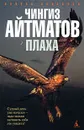 Плаха - Чингиз Айтматов