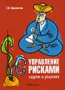 Управление рисками. Задачи и решения - Г. И. Просветов