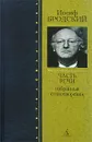 Часть речи - Иосиф Бродский