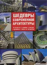 Шедевры современной архитектуры - М. Агнолетто, Ф. Боккиа, С. Кассара, А. ди Марко, Г. Россо, М. Таглиатори