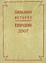 Социальная история. Ежегодник, 2007 - И. Ю. Новиченко, А. К. Соколов