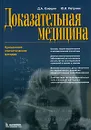 Доказательная медицина. Применение статистических методов - Д. А. Клюшин, Ю. И. Петунин