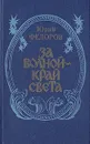 За волной - край света - Юрий Федоров