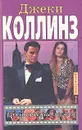 Голливудские мужья - Джеки Коллинз