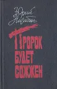 Пророк будет сожжен - Нагибин Юрий Маркович