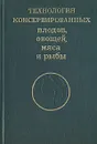 Технология консервированных плодов, овощей, мяса и рыбы - Фан-Юнг Александр Фроймович, Флауменбаум Борис Львович