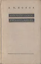 Автоматическое регулирование - Попов Евгений Павлович