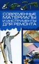 Современные материалы и инструменты для ремонта - Кузнецов И. Н.