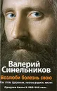 Возлюби болезнь свою. Как стать здоровым, познав радость жизни - Валерий Синельников