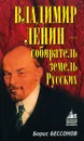 Владимир Ленин - собиратель земель Русских - Борис Бессонов