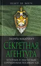 Секретная агентура - Эдуард Макаревич
