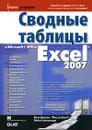 Сводные таблицы в Microsoft Office Excel 2007 - Билл Джелен, Майкл Александер