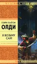 Я возьму сам - Генри Лайон Олди
