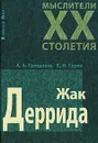 Жак Деррида - А. А. Грицанов, Е. Н. Гурко