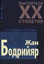 Жан Бодрийяр - А. А. Грицанов, Н. Л. Кацук