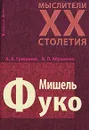 Мишель Фуко - А. А. Грицанов, В. Л. Абушенко