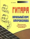 Гитара. Начальный курс импровизации. Безнотная оригинальная методика - А. В. Андреев