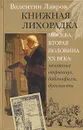 Книжная лихорадка. Москва вторая половина XX века. Печатные сокровища, библиофилы, букинисты - Валентин Лавров