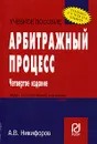 Арбитражный процесc - А. В. Никифоров